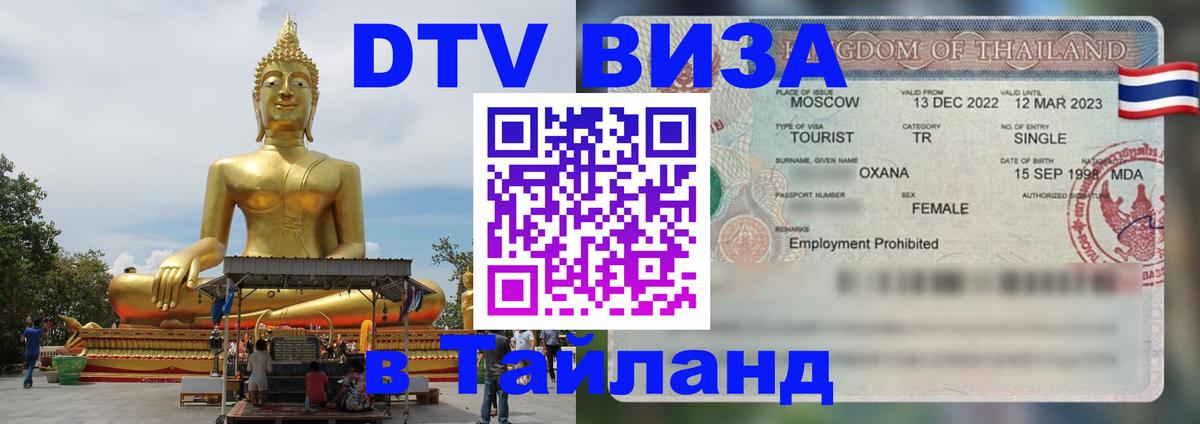 DTV Visa Thailand — прайс и условия, виза без дополнительных документов - 20.11.2025 