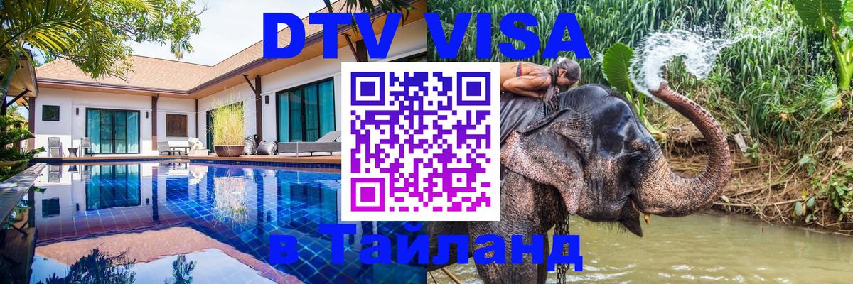 Visa в Таиланд 