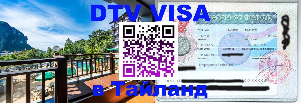 DTV виза Тайланд Аюттхая 